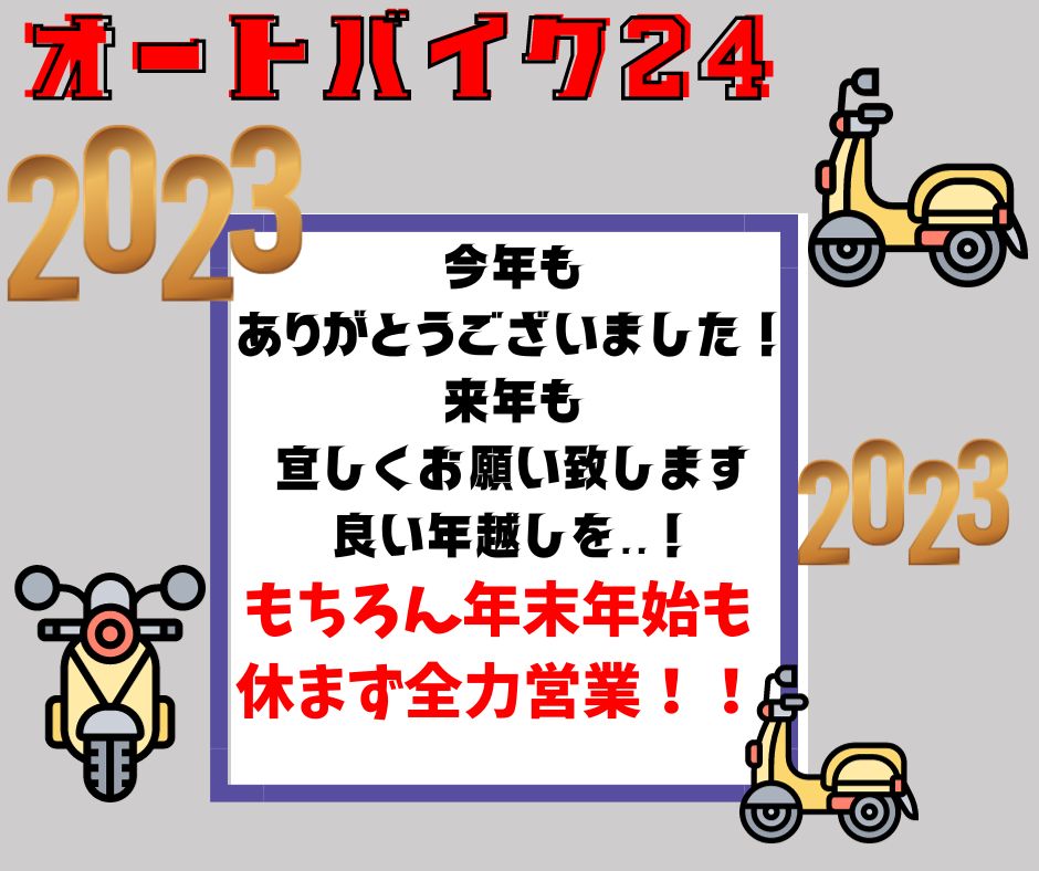 2023年　今年も後僅か!!　年末年始も休まず営業!!